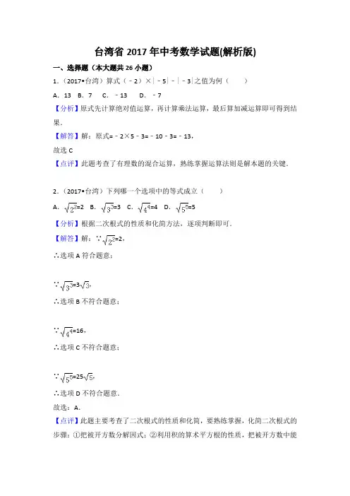 2017年台湾中考数学试题含答案解析(Word版)