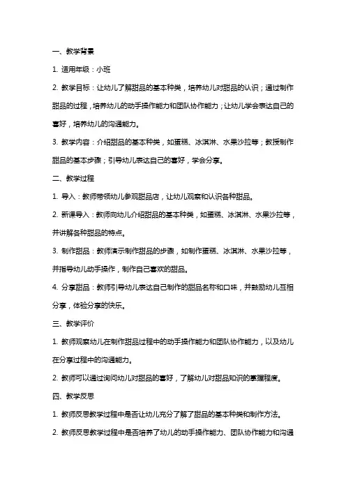 小班甜品店教案反思