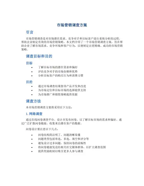 市场营销调查方案
