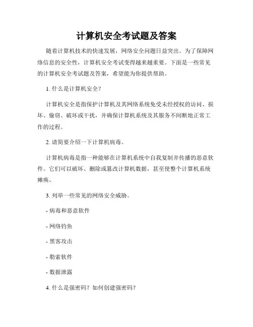 计算机安全考试题及答案