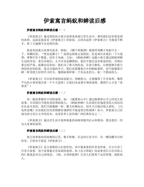伊索寓言蚂蚁和蝉读后感