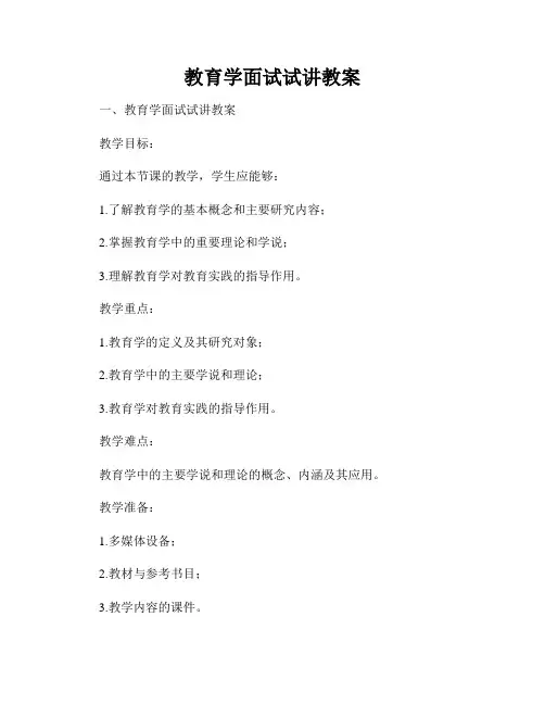 教育学面试试讲教案