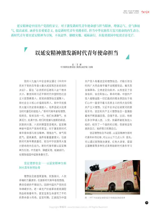 以延安精神激发新时代青年使命担当