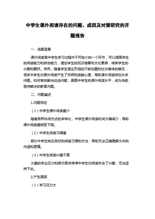 中学生课外阅读存在的问题、成因及对策研究的开题报告