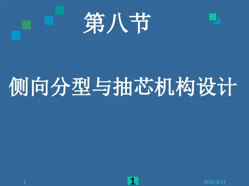 第八节侧抽芯机构PPT课件