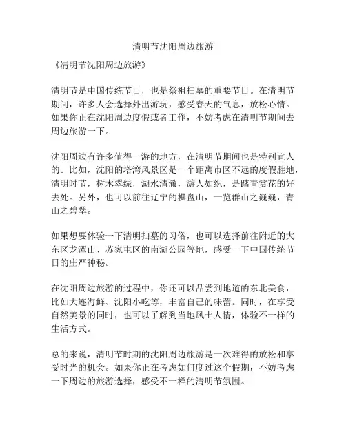 清明节沈阳周边旅游