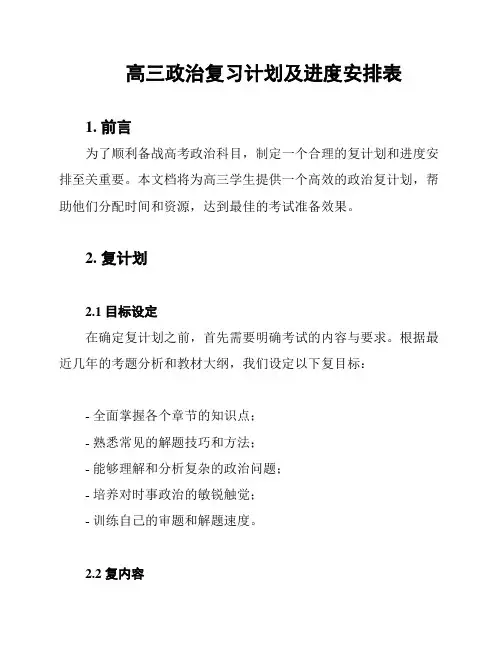 高三政治复习计划及进度安排表
