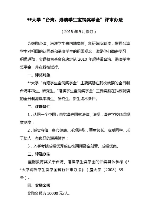 厦门大学台湾、港澳学生宝钢奖学金评审办法【模板】
