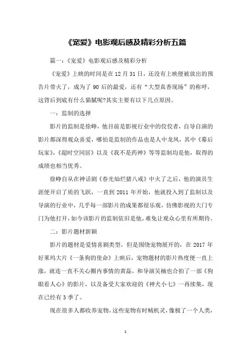 《宠爱》电影观后感及精彩分析五篇