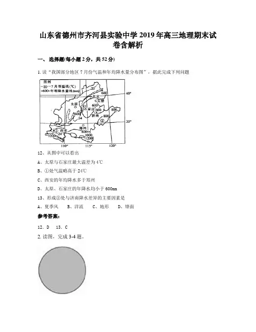 山东省德州市齐河县实验中学2019年高三地理期末试卷含解析