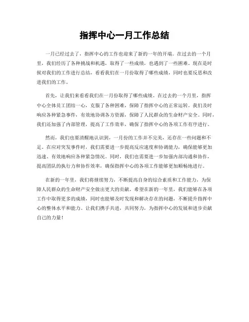 指挥中心一月工作总结