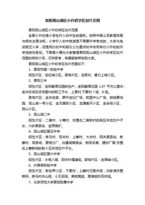 贵阳观山湖区小升初学区划片范围