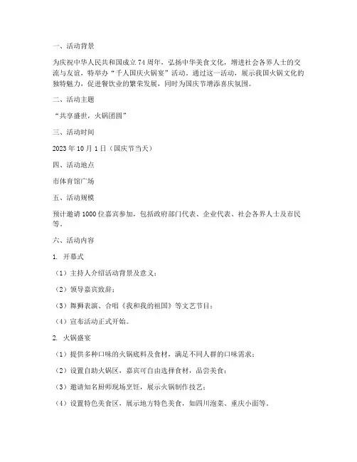 千人国庆火锅宴活动方案