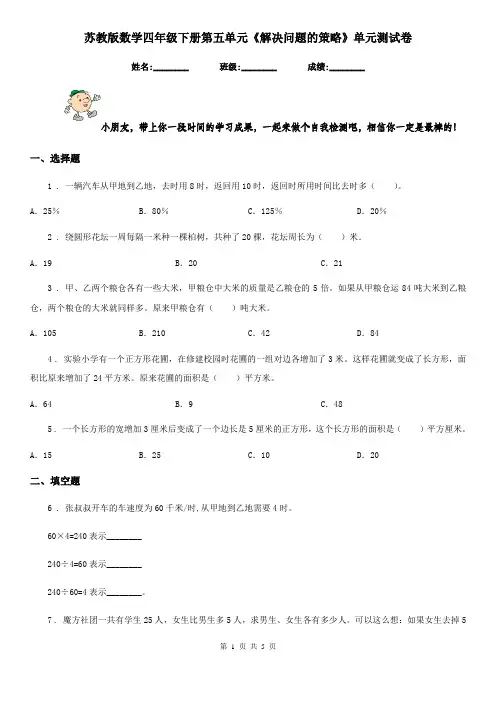 苏教版数学四年级下册第五单元《解决问题的策略》单元测试卷新版