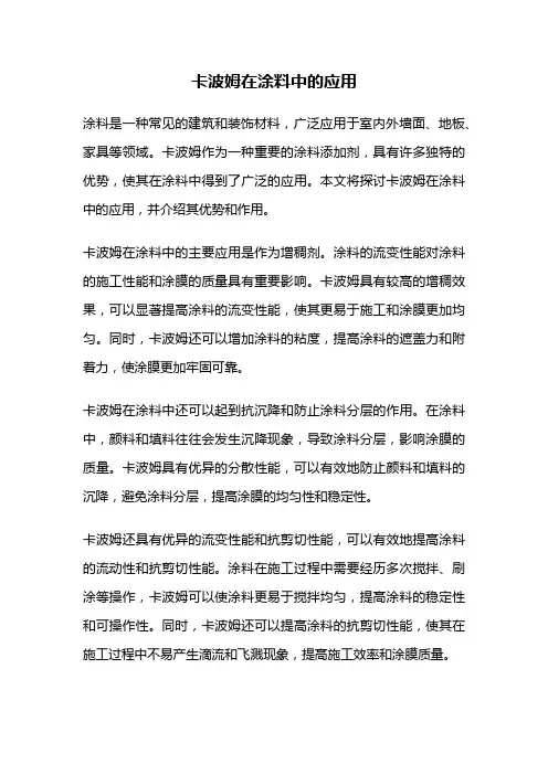 卡波姆在涂料中的应用