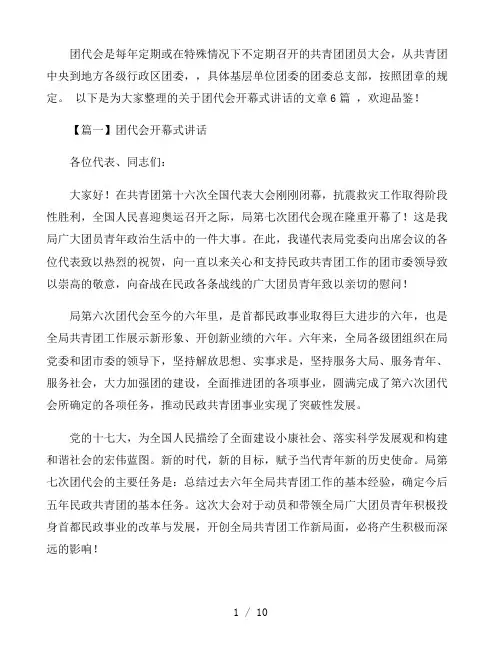团代会开幕式讲话范文