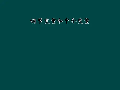 调节变量和中介变量