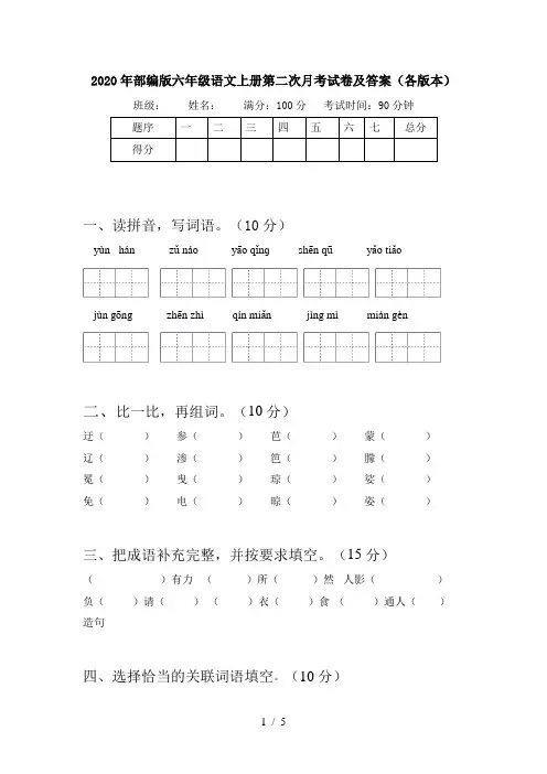 2020年部编版六年级语文上册第二次月考试卷及答案(各版本)