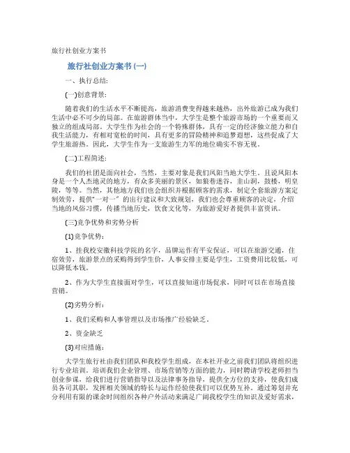 旅行社创业计划书