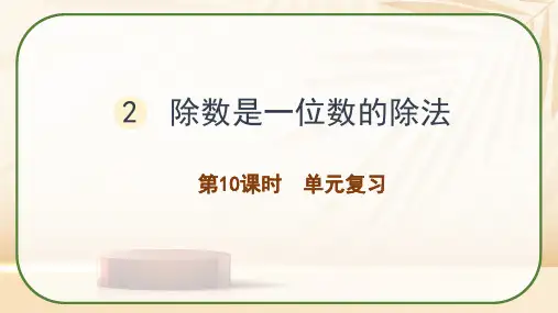 人教版三年级数学下册第二单元  除数是一位数的除法复习课件