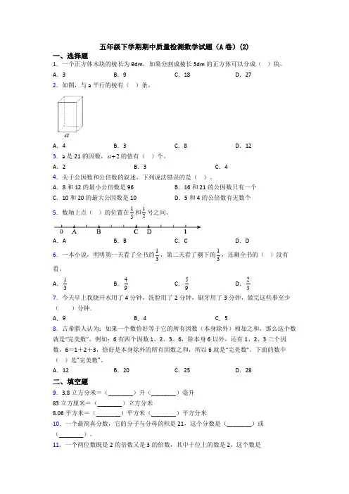 五年级下学期期中质量检测数学试题(A卷)(2)
