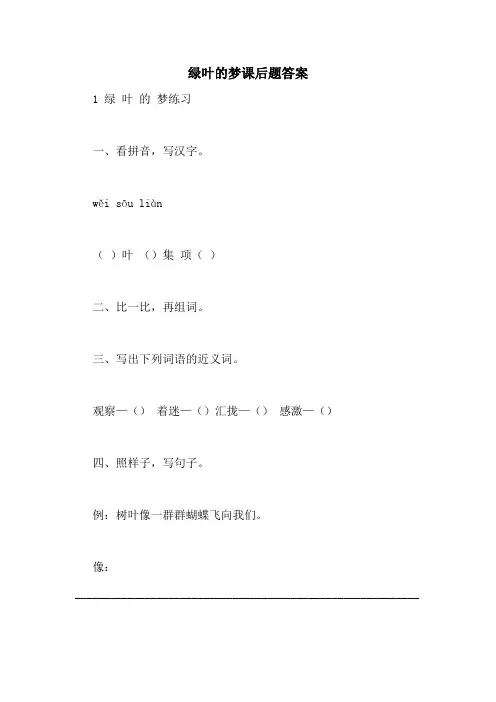 绿叶的梦课后题答案