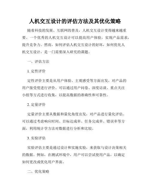 人机交互设计的评估方法及其优化策略