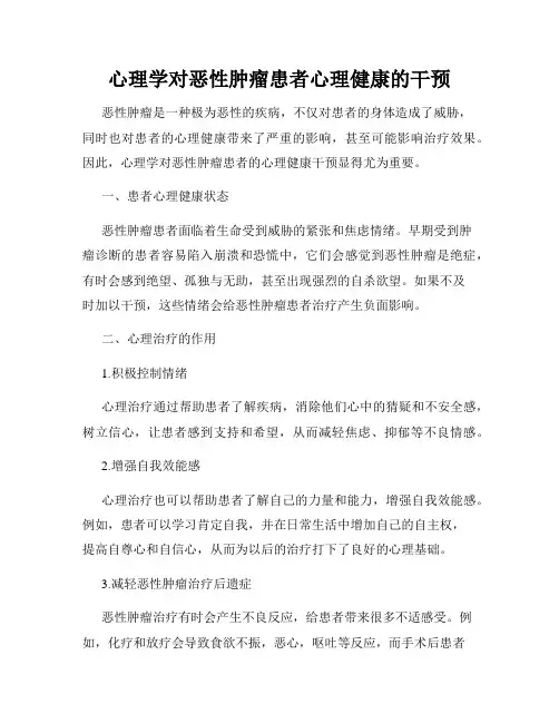 心理学对恶性肿瘤患者心理健康的干预