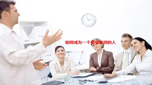 如何成为最受欢迎的人教材PPT课件