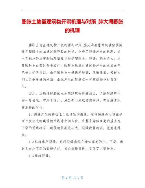 膨胀土地基建筑物开裂机理与对策_胖大海膨胀的机理