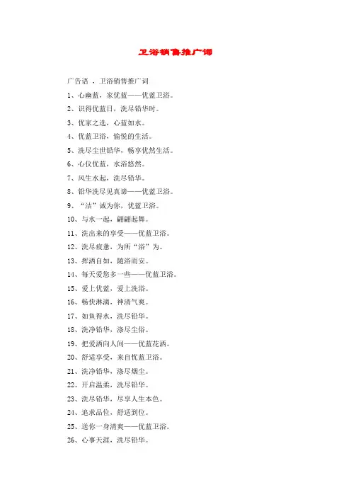 卫浴销售推广词