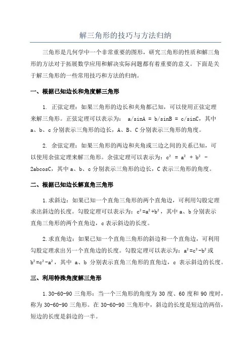 解三角形的技巧与方法归纳