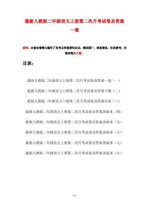 最新人教版二年级语文上册第二次月考试卷及答案一套(八套)