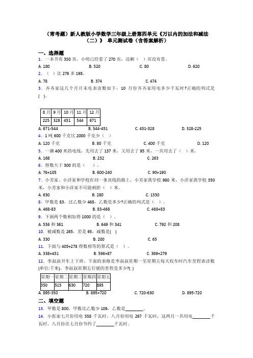(常考题)新人教版小学数学三年级上册第四单元《万以内的加法和减法(二)》 单元测试卷(含答案解析)