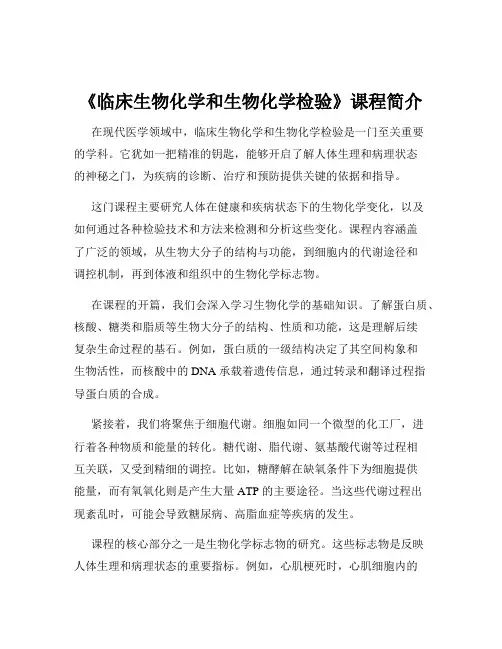 《临床生物化学和生物化学检验》课程简介