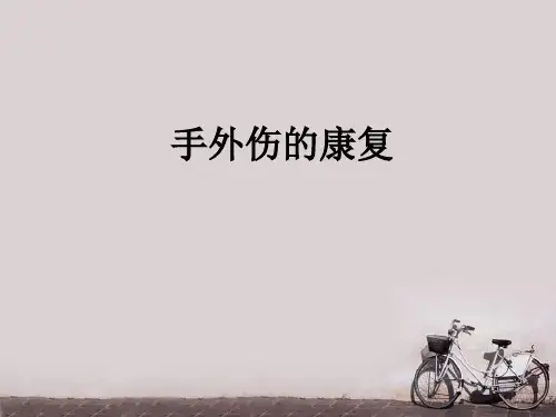 康复医学--手外伤的康复  ppt课件