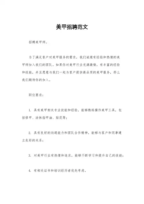 美甲招聘范文