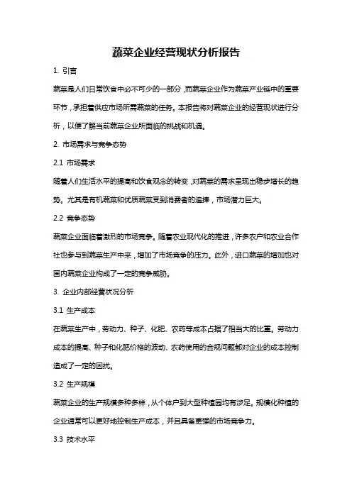 蔬菜企业经营现状分析报告