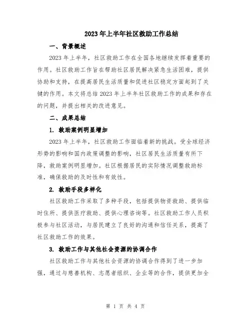 2023年上半年社区救助工作总结