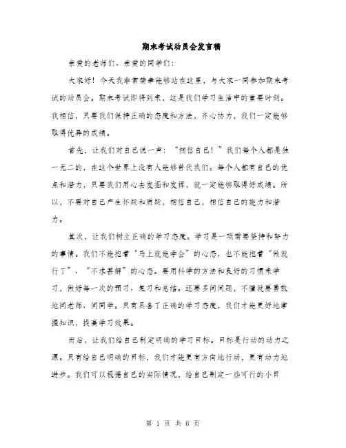 期末考试动员会发言稿（3篇）