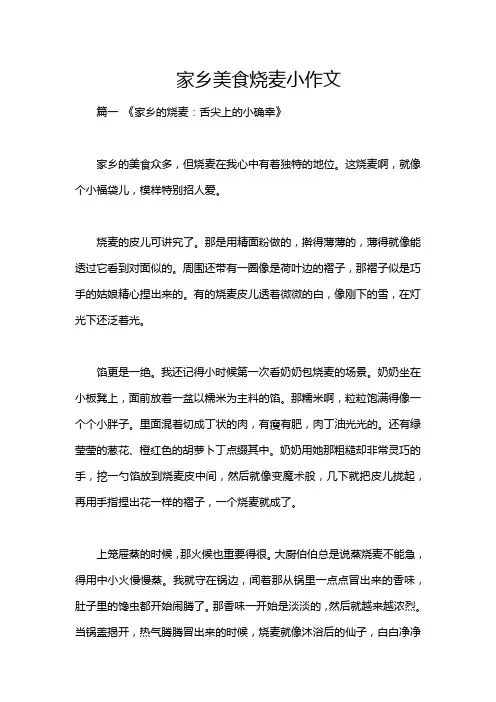 家乡美食烧麦小作文
