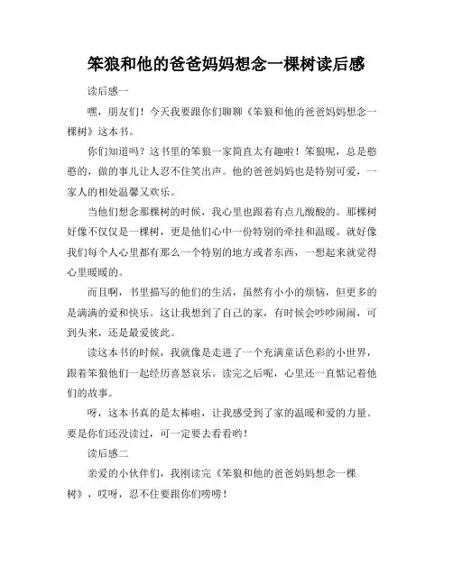 笨狼和他的爸爸妈妈想念一棵树读后感
