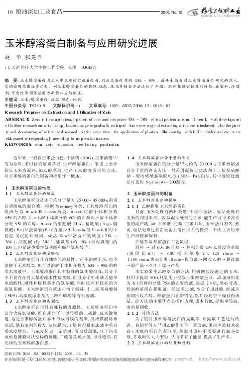 玉米醇溶蛋白制备与应用研究进展_赵华