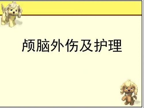 颅脑外伤及护理ppt课件