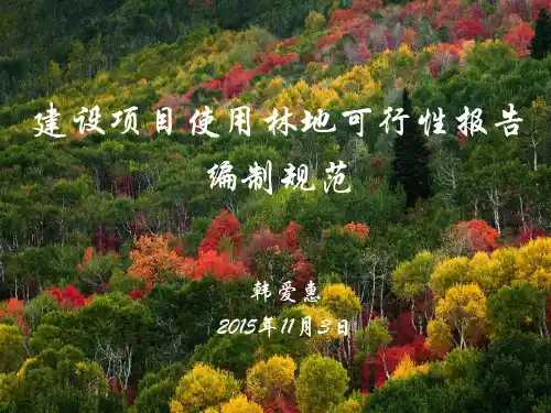 建设项目使用林地可行性报告编制规范