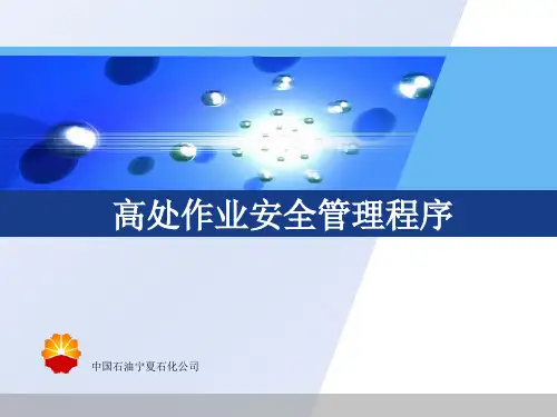 高处作业安全管理程序(炼油)