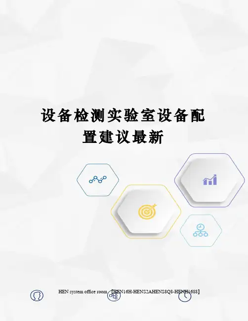 设备检测实验室设备配置建议最新完整版
