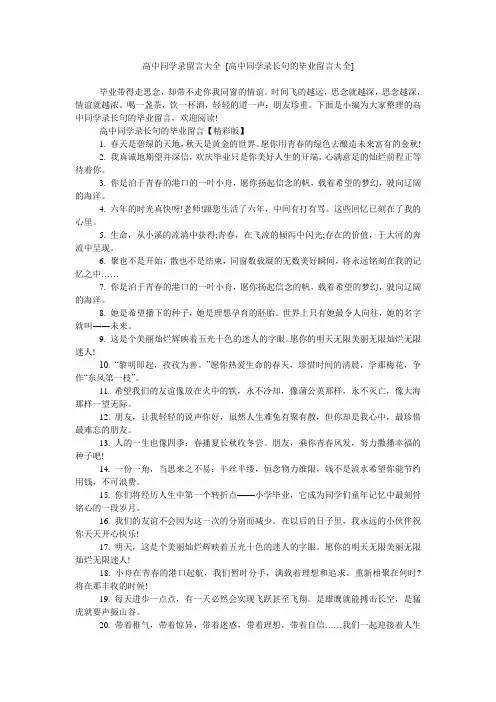 高中同学录留言大全 [高中同学录长句的毕业留言大全]