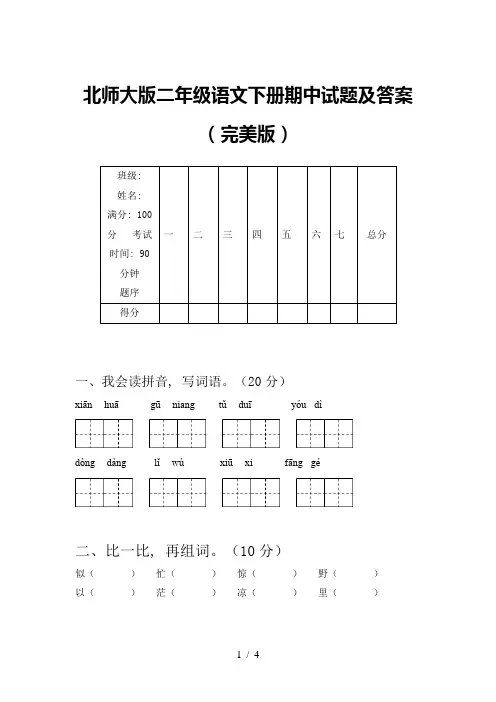 北师大版二年级语文下册期中试题及答案(完美版)