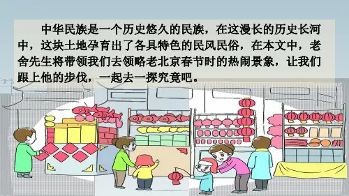 2020年春期新人教部编版六年级下册语文课件-1北京的春节